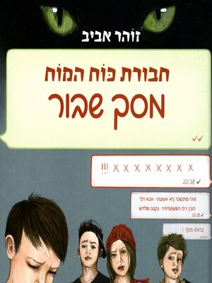cover image of חבורת כוח המוח (25) מסך שבור